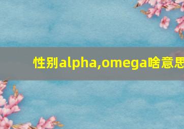 性别alpha,omega啥意思