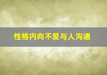 性格内向不爱与人沟通