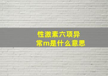 性激素六项异常m是什么意思