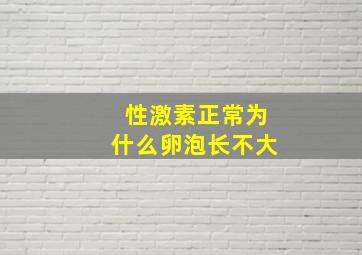 性激素正常为什么卵泡长不大