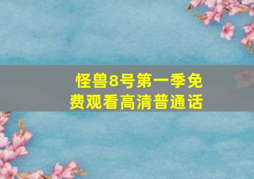 怪兽8号第一季免费观看高清普通话