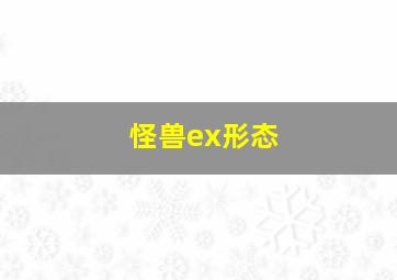 怪兽ex形态