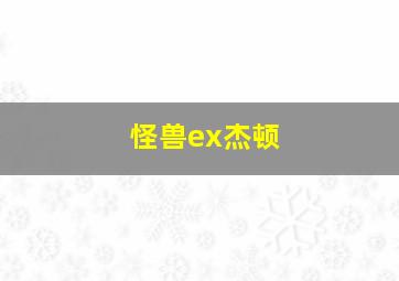 怪兽ex杰顿