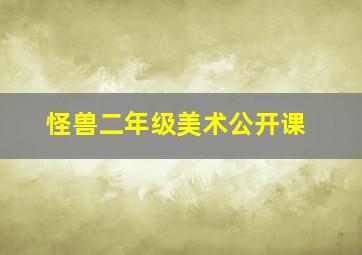 怪兽二年级美术公开课