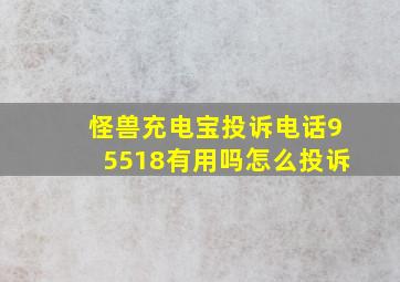 怪兽充电宝投诉电话95518有用吗怎么投诉