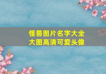 怪兽图片名字大全大图高清可爱头像