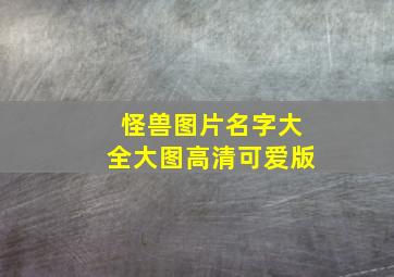 怪兽图片名字大全大图高清可爱版