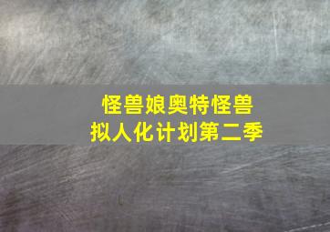 怪兽娘奥特怪兽拟人化计划第二季