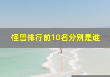 怪兽排行前10名分别是谁