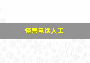 怪兽电话人工