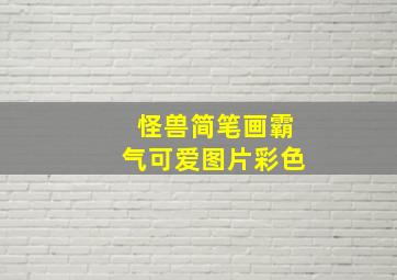 怪兽简笔画霸气可爱图片彩色