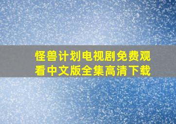 怪兽计划电视剧免费观看中文版全集高清下载