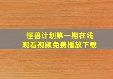 怪兽计划第一期在线观看视频免费播放下载