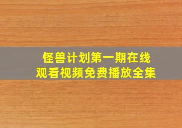 怪兽计划第一期在线观看视频免费播放全集