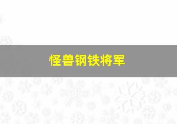 怪兽钢铁将军