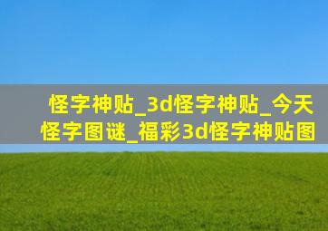 怪字神贴_3d怪字神贴_今天怪字图谜_福彩3d怪字神贴图