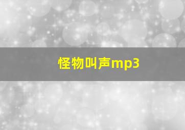 怪物叫声mp3