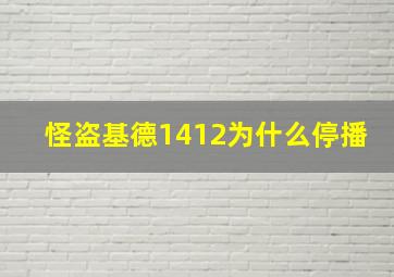 怪盗基德1412为什么停播