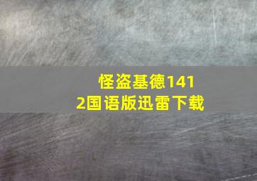 怪盗基德1412国语版迅雷下载