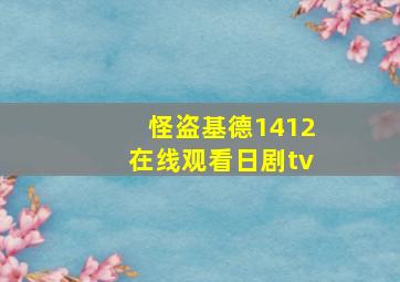 怪盗基德1412在线观看日剧tv