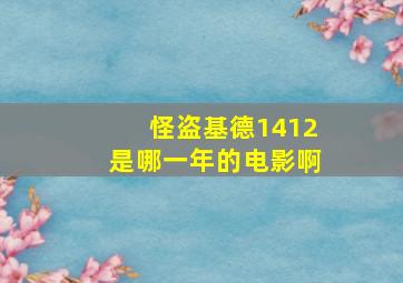 怪盗基德1412是哪一年的电影啊