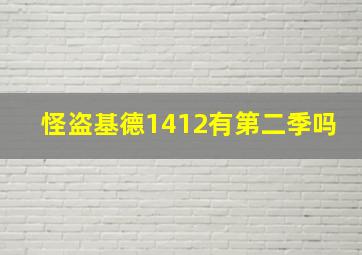 怪盗基德1412有第二季吗