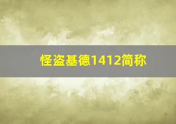 怪盗基德1412简称