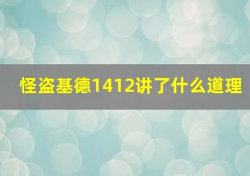 怪盗基德1412讲了什么道理