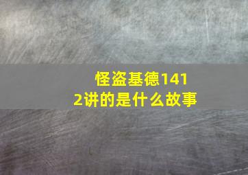 怪盗基德1412讲的是什么故事