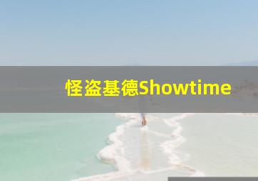 怪盗基德Showtime