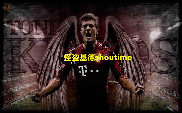 怪盗基德shoutime