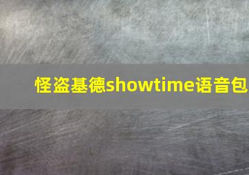 怪盗基德showtime语音包