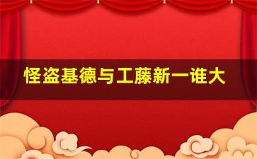 怪盗基德与工藤新一谁大