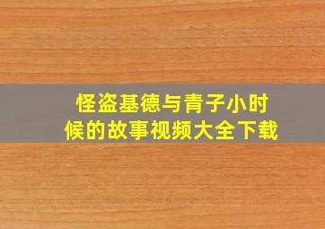 怪盗基德与青子小时候的故事视频大全下载