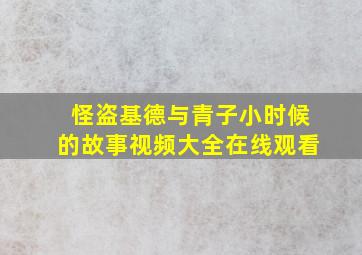 怪盗基德与青子小时候的故事视频大全在线观看