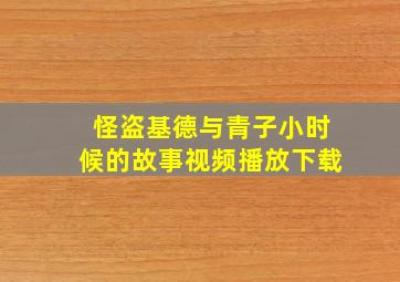 怪盗基德与青子小时候的故事视频播放下载