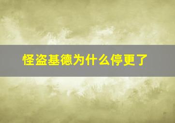 怪盗基德为什么停更了