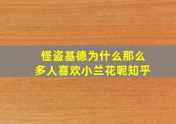 怪盗基德为什么那么多人喜欢小兰花呢知乎