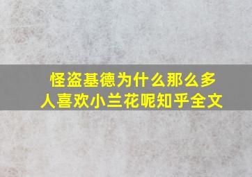 怪盗基德为什么那么多人喜欢小兰花呢知乎全文