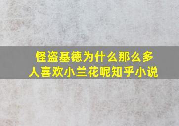 怪盗基德为什么那么多人喜欢小兰花呢知乎小说