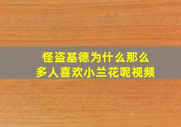 怪盗基德为什么那么多人喜欢小兰花呢视频