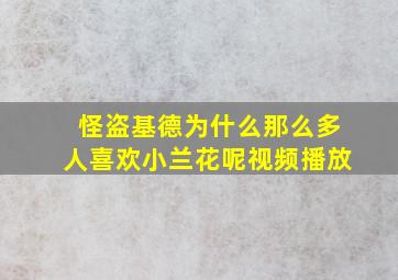 怪盗基德为什么那么多人喜欢小兰花呢视频播放