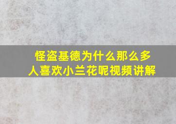 怪盗基德为什么那么多人喜欢小兰花呢视频讲解