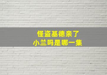 怪盗基德亲了小兰吗是哪一集