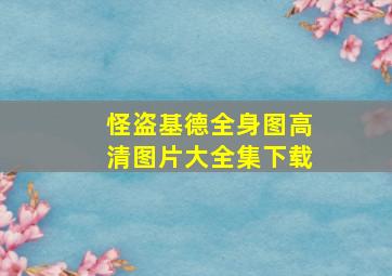 怪盗基德全身图高清图片大全集下载