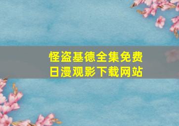 怪盗基德全集免费日漫观影下载网站