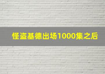 怪盗基德出场1000集之后