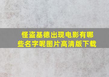 怪盗基德出现电影有哪些名字呢图片高清版下载