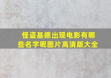 怪盗基德出现电影有哪些名字呢图片高清版大全