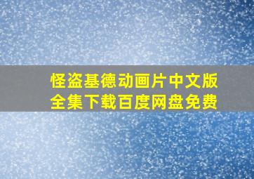 怪盗基德动画片中文版全集下载百度网盘免费